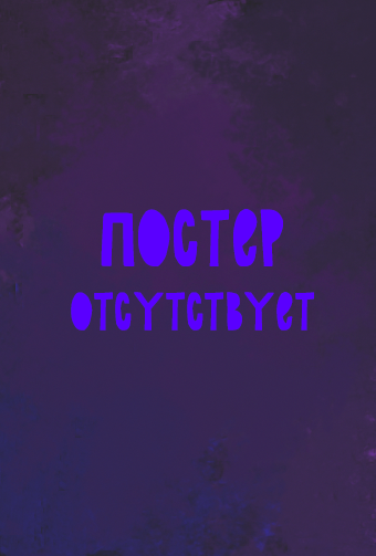 Постер для: Нас спасёт только танец